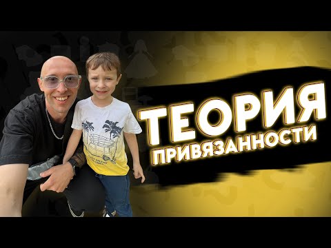 Видео: ТЕОРИЯ ПРИВЯЗАННОСТИ и её 4 типа. Эксперимент "незнакомая ситуация"