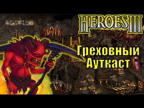 Видео: Герои III, PvP, Греховный Ауткаст