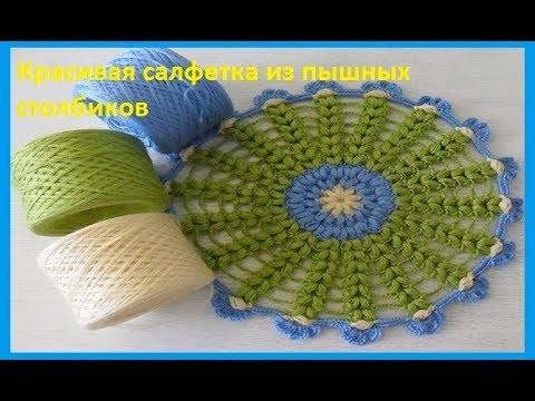 Видео: Красивая салфетка пышными столбиками, вязание крючком(салфетка № 17)
