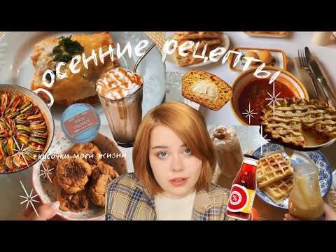 Видео: Осенние рецепты и кусочки моей жизни 🌟🍂🍪