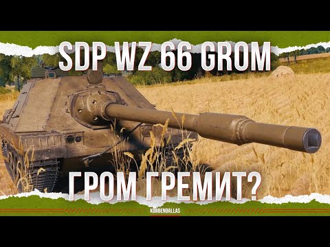 Видео: СТРЕЛЯЕТ ЛОМАМИ - SDP wz 66 Grom