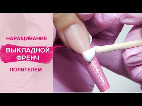 Видео: Наращивание ногтей полигелем | Выкладной френч акригелем