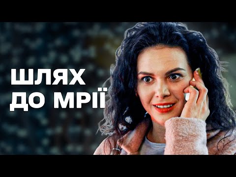Видео: РОЗКІШНИЙ ФІЛЬМ НА ВЕЧІР! ПРО ВЕЛИКУ МРІЮ ТА СПРАВЖНЄ КОХАННЯ!