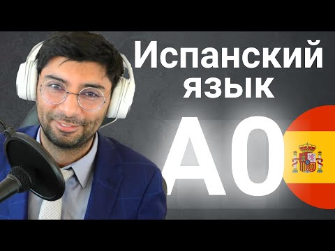 Видео: Испанский для начинающих А0