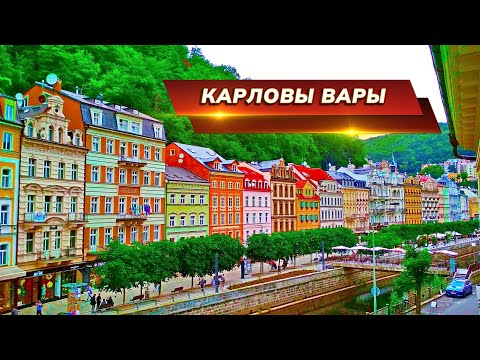 Видео: Прогулка по Карловым Варам пешком — удивительные находки!