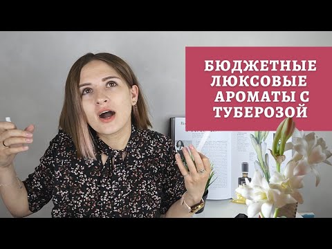 Видео: Красивая тубероза в люксе: бюджетные / недорогие и доступные ароматы с нотой туберозы