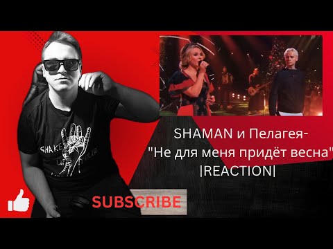 Видео: SHAMAN и Пелагея-"Не для меня придёт весна"|REACTION|