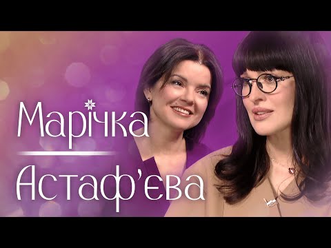 Видео: ІНША АСТАФ’ЄВА: уперше про коханого, «ВАГІТНІСТЬ», новий проєкт і комплекс меншовартості