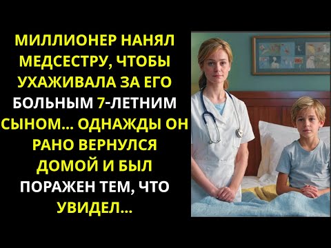 Видео: Миллионер возвращается домой раньше и замирает, увидев медсестру с больным сыном