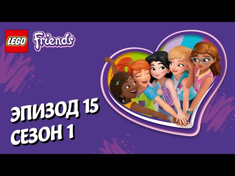 Видео: Тайны открыты 😉 LEGO Friends | Эпизод 15, Сезон 1: Подружки-супергерои