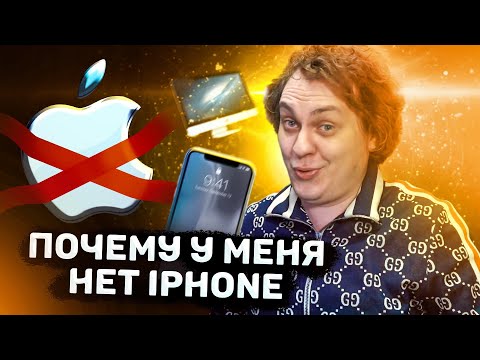 Видео: ПОЧЕМУ Я НЕ ПОКУПАЮ ТЕХНИКУ APPLE
