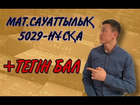 Видео: 5029-НҰСҚА. МАТЕМАТИКАЛЫҚ САУАТТЫЛЫҚ