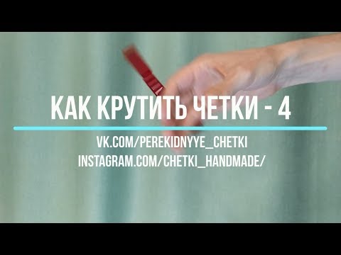 Видео: Как крутить перекидные четки - Урок 4