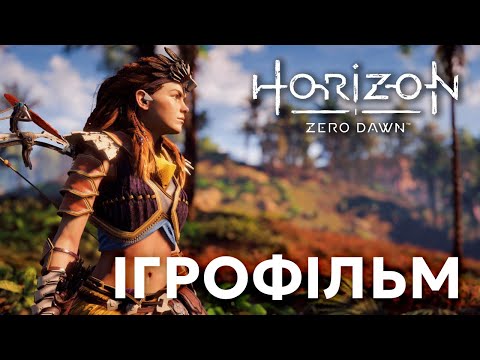 Видео: ІГРОФІЛЬМ | Проходження Horizon Zero Dawn [4K|60FPS|PC] без коментарів