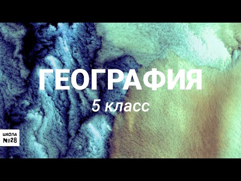Видео: 5-География-Вода на Земле-23.04.2020