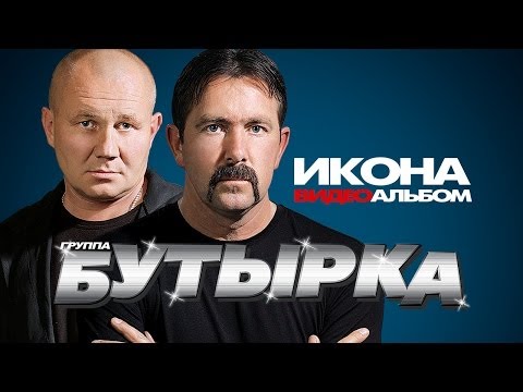 Видео: БУТЫРКА - ИКОНА /ВИДЕОАЛЬБОМ/ 2006г.