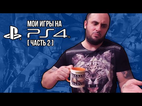 Видео: МОИ ИГРЫ НА PS4 / ЧАСТЬ 2 /МОЯ КОЛЛЕКЦИЯ