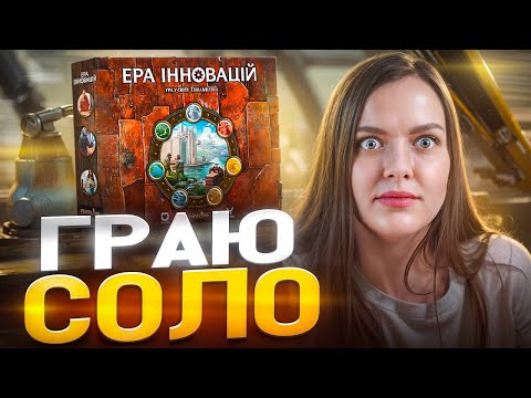 Видео: Ера інновацій | Граю СОЛО проти Автоми