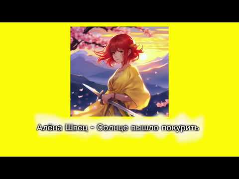 Видео: Алёна Швец плейлист ❤️🧡💛💚🩵💙💜