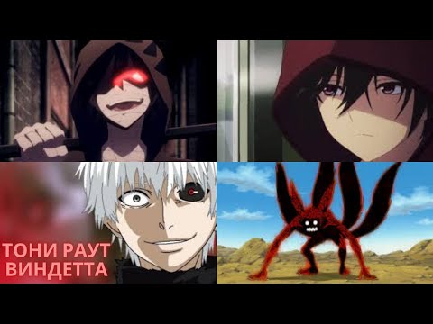 Видео: AMV Тони раут Виндетта/Naruto, Шарлотта, Токийский гуль, Ангел кровопролития.