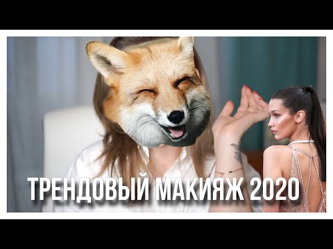 Видео: Трендовый макияж 2020 | макияж Беллы Хадид | foxy eye make up tutorial
