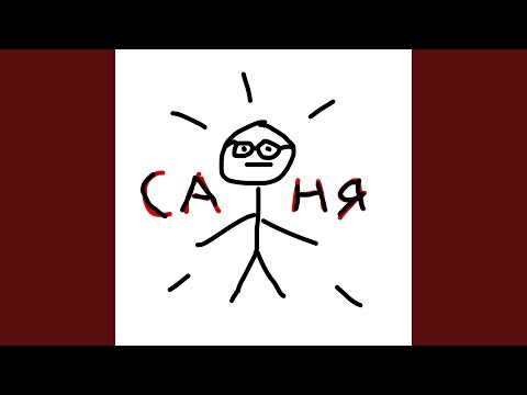 Видео: Саня