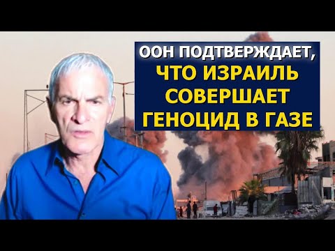 Видео: ООН признала геноцид в Газе — Норман Финкельштейн объясняет, что это значит