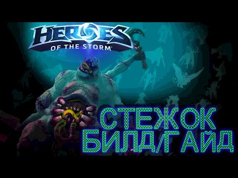 Видео: Heroes of the storm/Герои шторма. Pro gaming. Стежок.Tank билд.