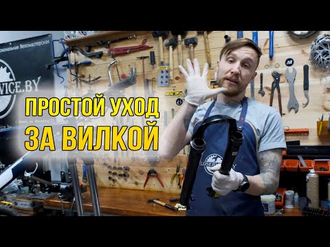 Видео: Обслуживание велосипедной вилки // Чистка, смазка