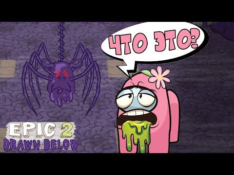 Видео: АМОНГ АС в игре Draw a stickman EPIC 2 - БЭЭЭ, ЧТО ЭТО ЗА ПАУЧИЩЕ!