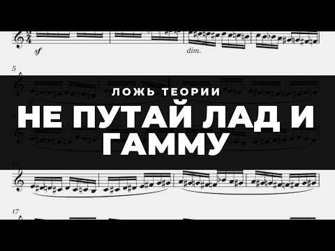 Видео: Не путай ГАММУ и лад. ОБМАН теории музыки.