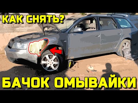 Видео: КАК СНЯТЬ БАЧОК ОМЫВАЮЩЕЙ ЖИДКОСТИ АУДИ А6С5 ОМЫВАЙКА #AUDI