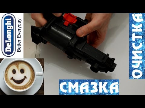 Видео: Очистка заварочного блока Delonghi