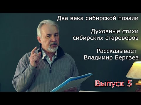 Видео: Два века сибирской поэзии: духовные стихи сибирских староверов. Лекторий Владимира Берязева