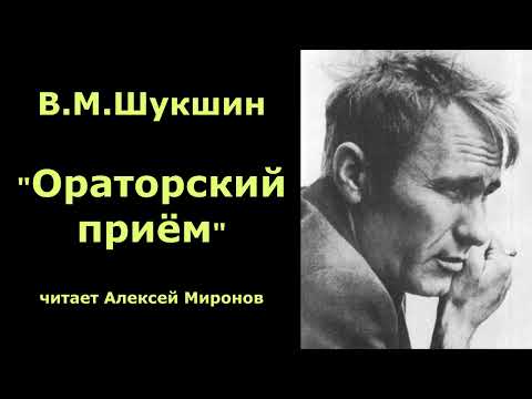 Видео: Василий Макарович Шукшин. "Ораторский приём"