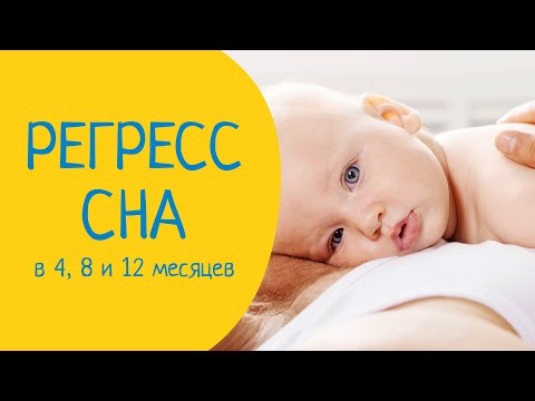 Видео: Регресс сна в 4 месяца, 8 и 12 месяцев. ( ребенок внезапно перестал спать  )