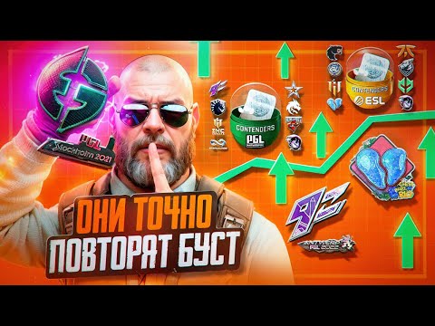 Видео: 💹ЛУЧШИЙ БУСТ 500x ЗА ВСЮ ИСТОРЮ КС2 ! ОНИ ПОВТОРЯТ СУДЬБУ EG HOLO STOCKHOLM !