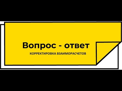 Видео: Исправление красного сальдо, ошибок взаиморасчетов на 60 счете в 1С бухгалтерия