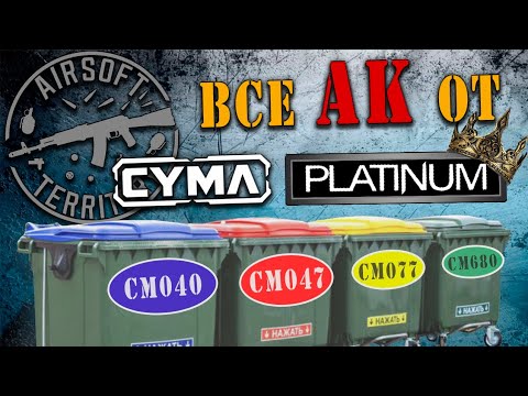 Видео: От самого ДНА до ЛУЧШЕГО АК! ВСЕ серии от CYMA