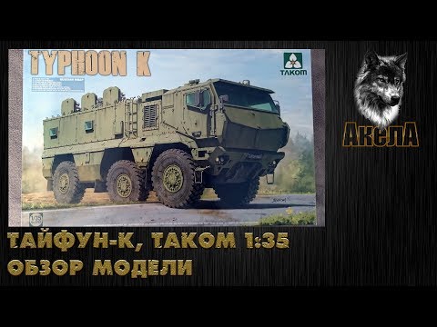 Видео: Обзор модели Тайфун-К, Takom 1/35
