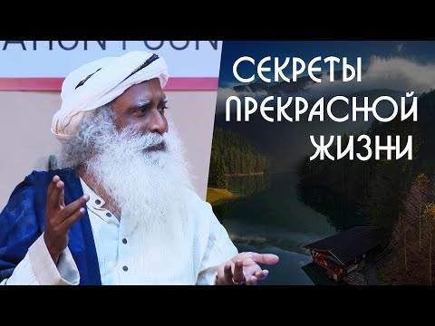 Видео: Секреты прекрасной жизни от Садхгуру на Русском