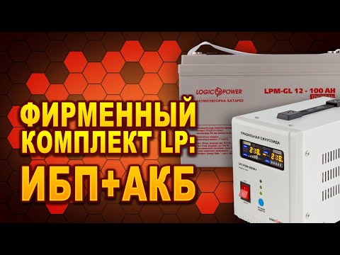 Видео: Обзор бесперебойника LPY PSW 500VA с аккумулятором LPM LG12 100AH (#Terravolt)