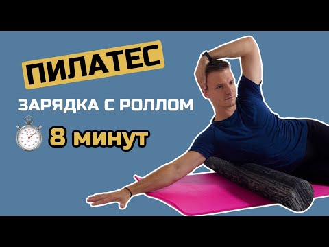 Видео: Пилатес с роллом для расслабления спины и улучшения осанки