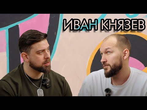 Видео: Иван Князев: гринд денег на рекламе vs творчество, Каннские львы и сообщество недушных падаванов
