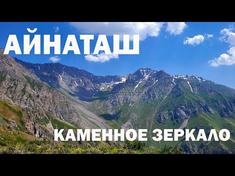 Видео: Айнаташ - каменное зеркало