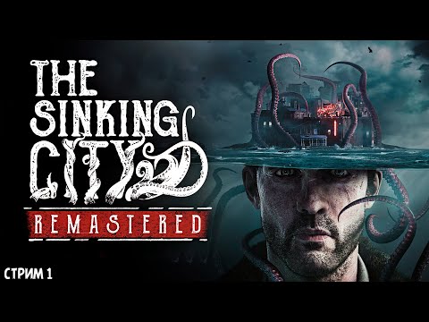Видео: ПОЛНОЕ ПРОХОЖДЕНИЕ ►The Sinking City Remastered ►НА ПК СТРИМ #1