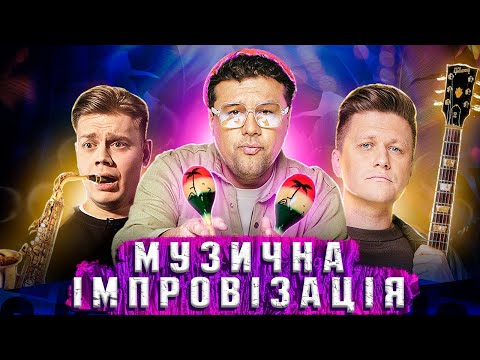 Видео: МУЗИЧНА ІМПРОВІЗАЦІЯ | НОВИЙ ВИПУСК | БЛАГОДІЙНИЙ КОНЦЕРТ IMPROV LIVE SHOW