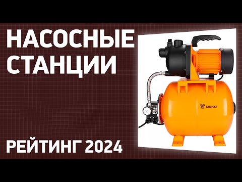 Видео: ТОП—7. Лучшие насосные станции [для дома и дачи]. Рейтинг 2025 года!