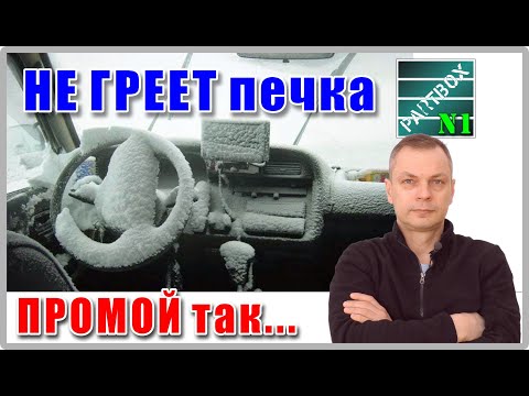 Видео: ПЕЧКА НЕ ГРЕЕТ. Простая и полная инструкция ПО ПРОМЫВКЕ системы охлаждения двигателя БЕЗ РАЗБОРКИ.