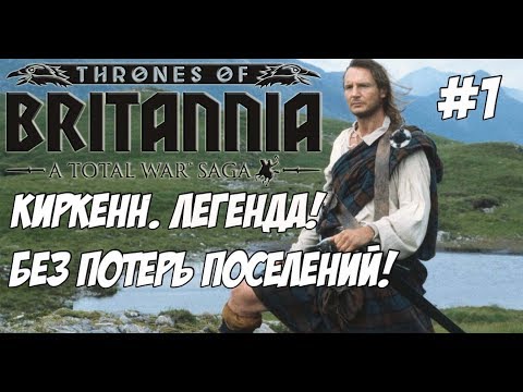 Видео: Total War Saga: Thrones of Britannia. #1 Киркенн. Легенда. Микровызов.